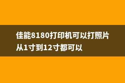 佳能8180打印机清零（详解佳能8180打印机清零方法）(佳能8180打印机可以打照片从1寸到12寸都可以)