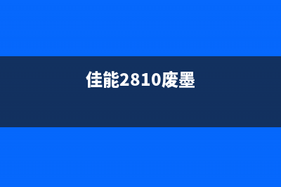 佳能2800废墨如何拆除（详细步骤图文教程）(佳能2810废墨)