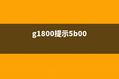 g1000提示5b00（解决G1000打印机错误提示5B00的方法）(g1800提示5b00)