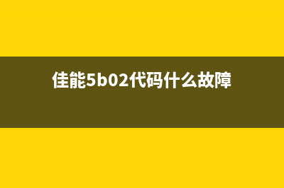 佳能5b02故障排除及维修方法详解(佳能5b02代码什么故障)