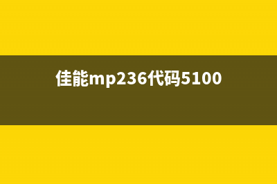 佳能mp236代码5b00如何解决？(佳能mp236代码5100)