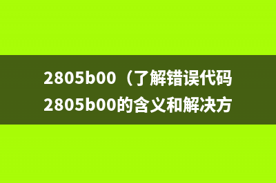 佳能打印机28105b00故障解决方法详解(佳能打印机2810怎么加墨水)