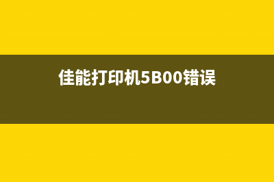 佳能打印机5b00错误解决视频（详细教程）(佳能打印机5B00错误)