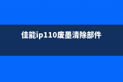 佳能打印机e510清零方法详解（快速解决打印机故障）(佳能打印机E59)