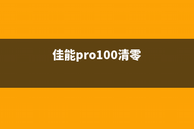 佳能l100清零软件下载及使用教程(佳能pro100清零)