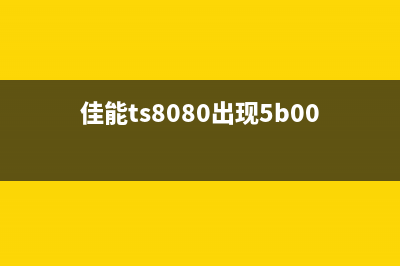 佳能TS8080出现5B00怎么处理（解决佳能TS8080故障代码5B00的方法）(佳能ts8080出现5b00)