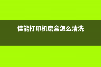 佳能G2800废墨垫清零教程详解(佳能G2800废墨垫更换)