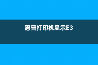 惠普打印机显示5b00故障解决方法详解(惠普打印机显示E3)