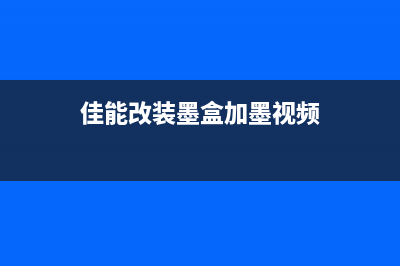 佳能mx397墨盒清零软件下载及使用方法(佳能mx378墨盒清零)