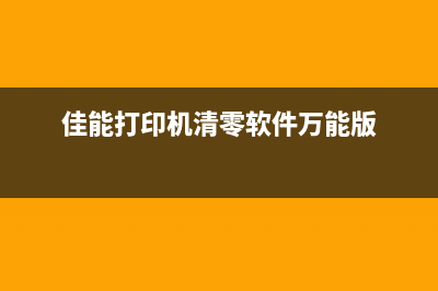 佳能打印机清零处理方法详解(佳能打印机清零软件万能版)