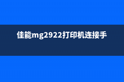 佳能mg2922打印机清零，让打印质量重新焕发光彩(佳能mg2922打印机连接手机)