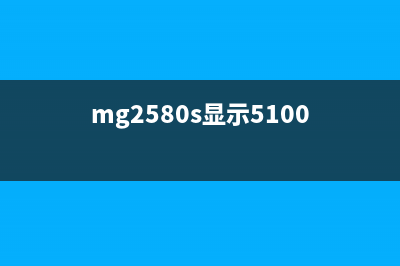 MG2580显示5B00的清零方法（不用拆机，简单几步轻松解决）(mg2580s显示5100)