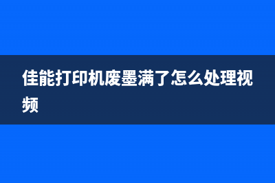 佳能打印机废墨水如何处理？教你简单易行的方法(佳能打印机废墨满了怎么处理视频)