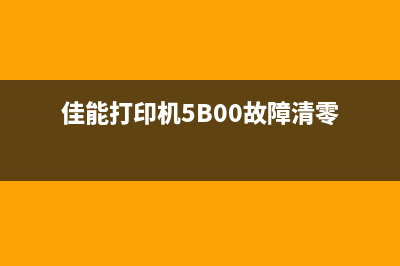 佳能打印机5b00代码解决方案（详细步骤，让您轻松解决问题）(佳能打印机5B00故障清零)