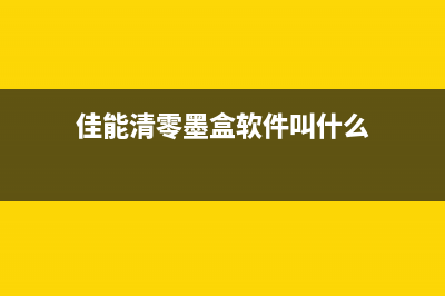 佳能清零墨盒软件（解决佳能打印机墨盒问题的好帮手）(佳能清零墨盒软件叫什么)