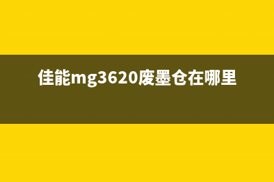 mg3680废墨仓满5B02怎么办？教你轻松解决(佳能mg3620废墨仓在哪里)