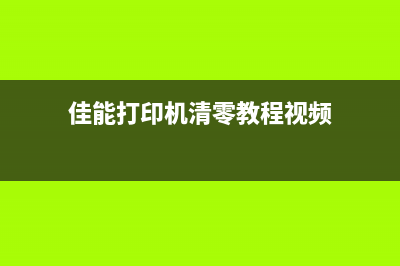 佳能打印机清零键的图标在哪里？(佳能打印机清零教程视频)