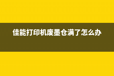 佳能打印机废墨清除方法详解（让你的打印机重获新生）(佳能打印机废墨仓满了怎么办)