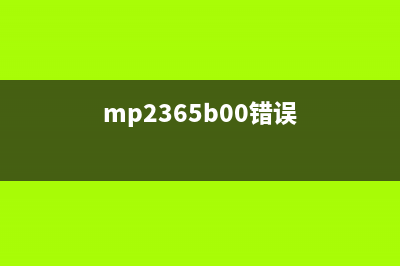 mp259错误5b00怎么解决？(mp2365b00错误)