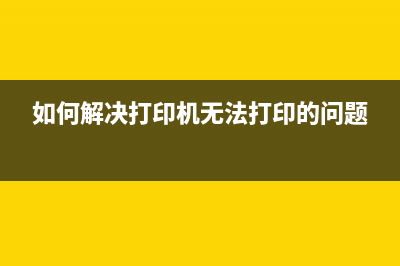 如何解决打印机MP236代码5B00的问题(如何解决打印机无法打印的问题)