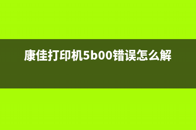 康佳打印机5b00是什么意思（解析康佳打印机故障代码5b00）(康佳打印机5b00错误怎么解决)