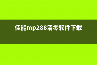 佳能mp3580如何清零废墨？(佳能mp288清零软件下载)