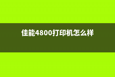 佳能4800打印机故障解决方案5B00错误代码的处理方法(佳能4800打印机怎么样)