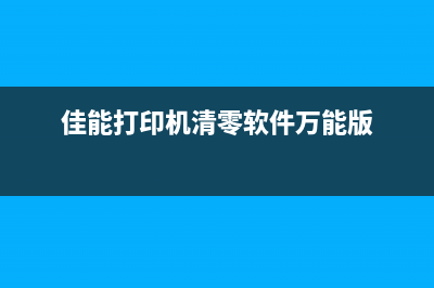 佳能ip2780打印机清零教程（详细图文操作指南）(佳能ip2780打印机恢复出厂设置)