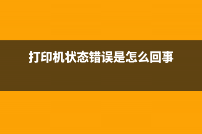 打印机状态5b00如何解决？(打印机状态错误是怎么回事)