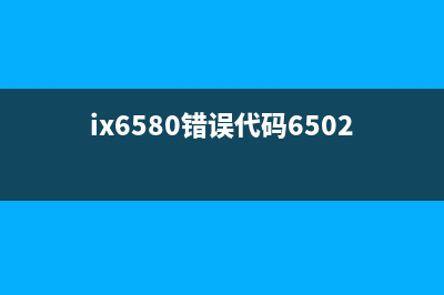 ix6780错误5B00如何快速解决打印机故障，让工作更高效？(ix6580错误代码6502)