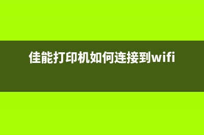 佳能打印机如何清零，详细步骤介绍(佳能打印机如何连接到wifi)