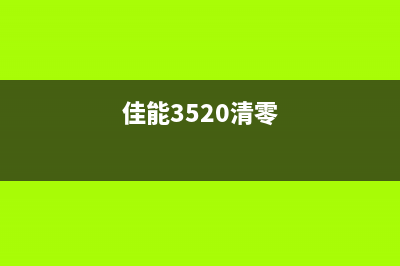 佳能IP3500清零软件使用方法详解(佳能3520清零)