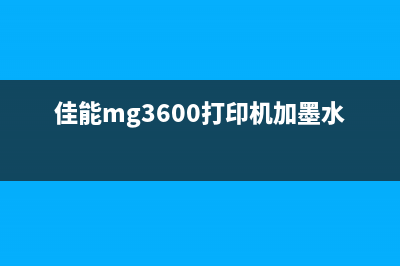 佳能mg3600打印机5b02错误解决方法(佳能mg3600打印机加墨水教程)