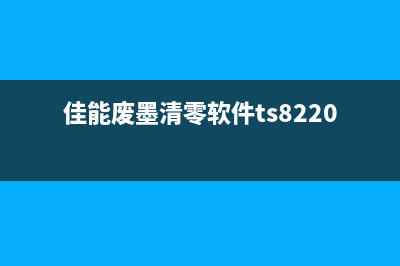 佳能废墨清零软件名称推荐（教你一步步操作清零，让打印机省钱又省心）(佳能废墨清零软件ts8220)