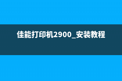 佳能打印机2900清零，让你的打印机焕然一新(佳能打印机2900+安装教程)