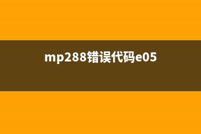 mp259错误5b00（解决mp259打印机错误5b00的方法）(mp288错误代码e05)