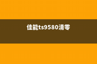 佳能ts9120清零软件下载及使用教程(佳能ts9580清零)