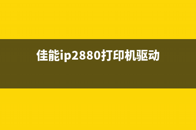 佳能ip2880打印机5b00故障解决方法（详细分析打印机5b00错误及解决方案）(佳能ip2880打印机驱动)