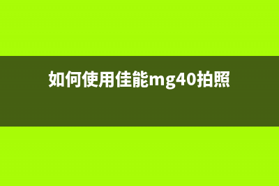 如何使用佳能mg4200清零软件，快速解决打印机故障问题(如何使用佳能mg40拍照)