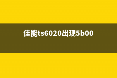 佳能2880提示5b00，解决方法大揭秘（轻松DIY让打印机重生）(canon2800提示5b00)