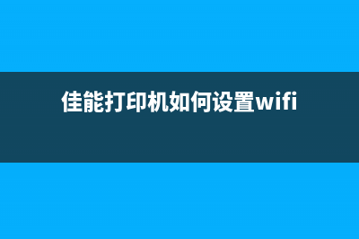 佳能打印机如何拆卸废墨盒？(佳能打印机如何设置wifi)