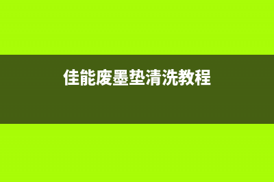 佳能废墨垫清洗攻略，让你的打印机焕然一新(佳能废墨垫清洗教程)