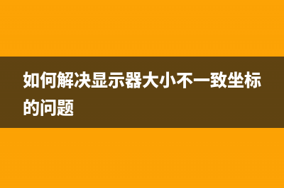 如何解决显示5b00错误的问题(如何解决显示器大小不一致坐标的问题)