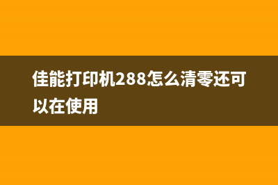 佳能228打印机废墨清零详细步骤指南(佳能打印机288怎么清零还可以在使用)