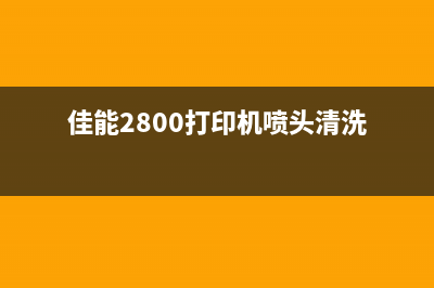 佳能2800打印机废墨垫更换教程（详细步骤，让您轻松解决废墨问题）(佳能2800打印机喷头清洗)