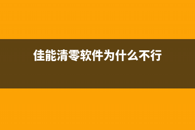 佳能清零软件为什么用不了了？如何解决？(佳能清零软件为什么不行)