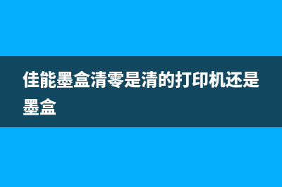 佳能ok1废墨清零软件（废墨清零软件的下载和使用方法）(佳能墨盒清零是清的打印机还是墨盒)