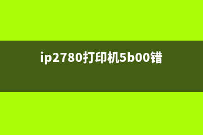 ip2880s打印机5b00错误怎么解决？(ip2780打印机5b00错误是什么原因)