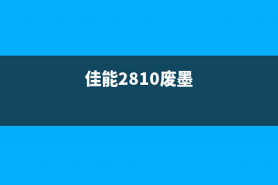 佳能g2000废墨清零视频教程（详细演示佳能g2000废墨清零方法）(佳能2810废墨)