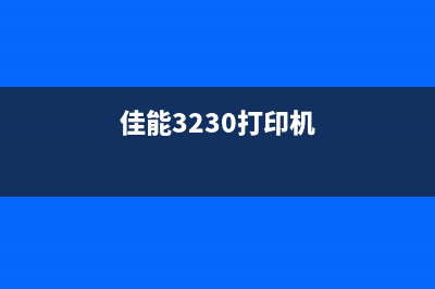 佳能d323打印机清零方法详解（简单易懂，轻松操作）(佳能3230打印机)